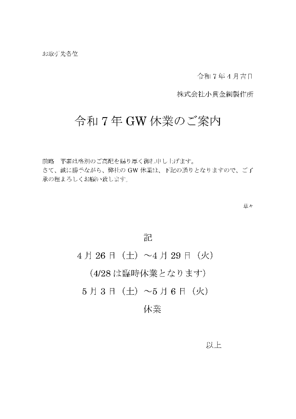 令和7年度GW休業のお知らせ（臨時休業のお知らせ）