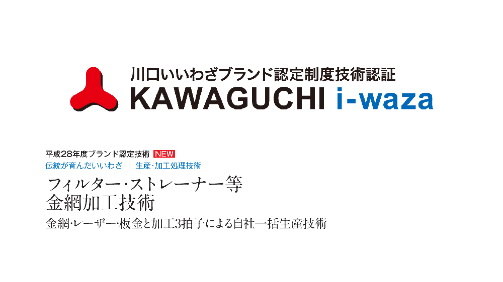 KAWAGUCHI i-wazaブランドに認定を受けました。
