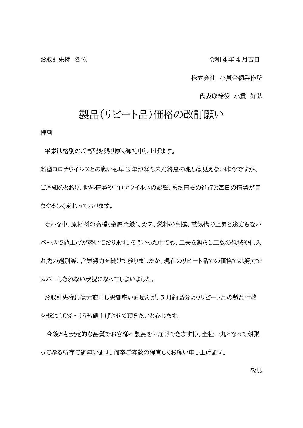 リピート品価格再改定のお願い