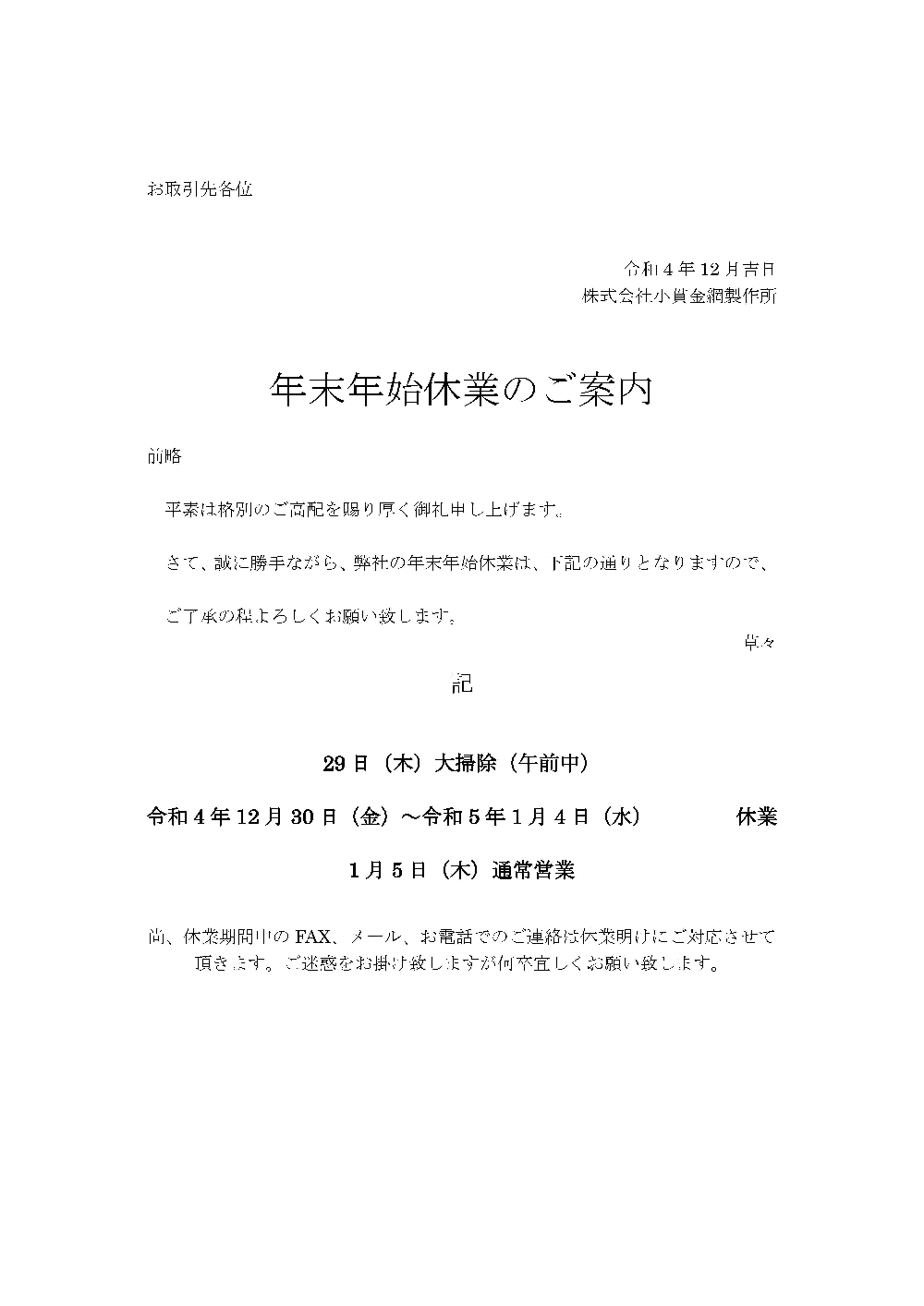 令和4年度年末年始休業のお知らせ