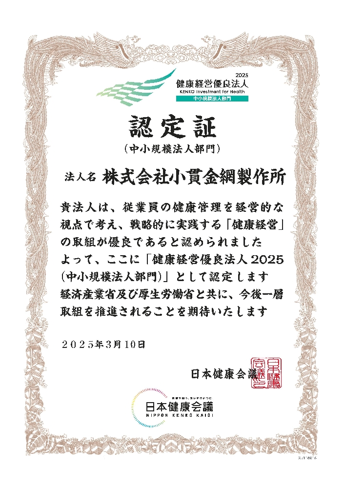 健康経営優良法人2025認定
