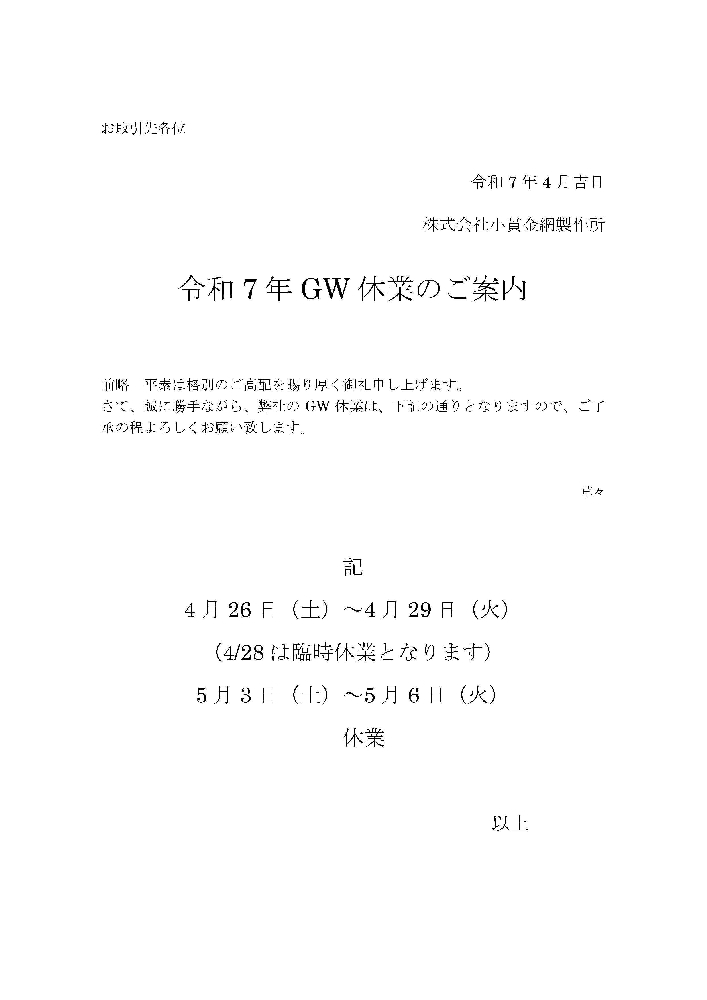 令和7年度GW休業のお知らせ（臨時休業のお知らせ）