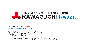 KAWAGUCHI i-wazaブランドに認定を受けました。