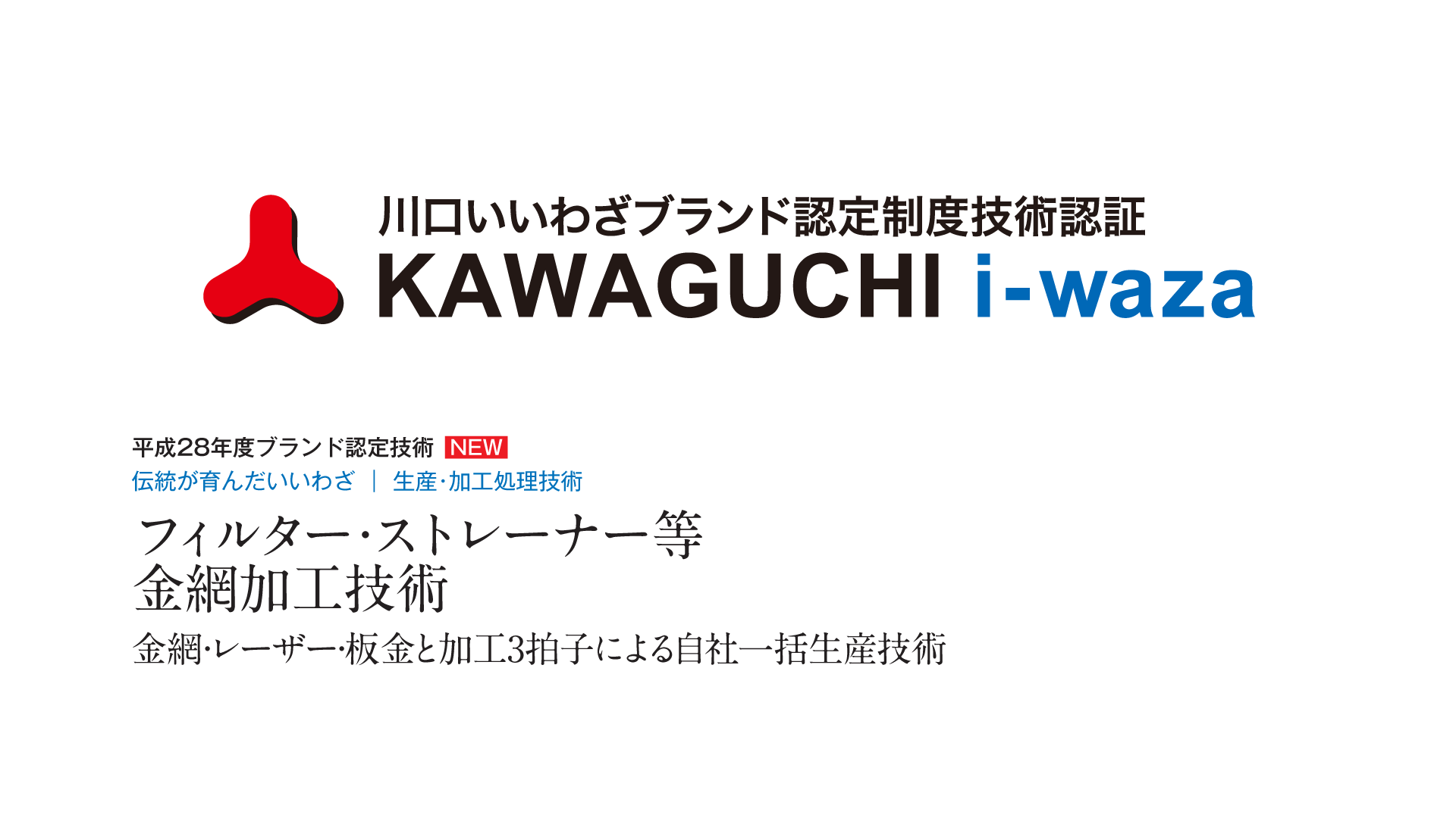 KAWAGUCHI i-wazaブランドに認定を受けました。