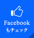 Facebookもチェック