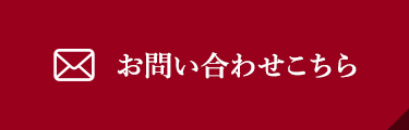 お問い合わせはこちら